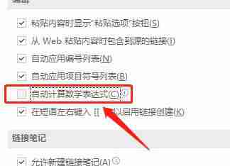 取消勾选OneNote自动计算数学表达式的界面图