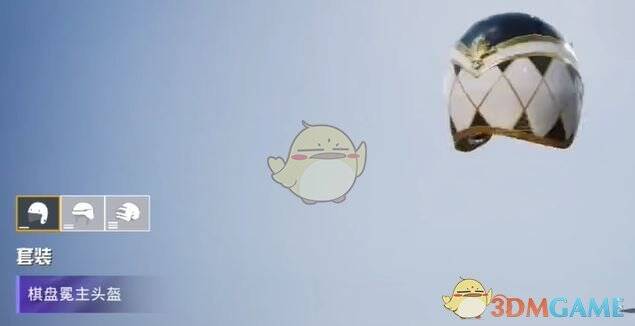 和平精英棋盘冕主头盔套装展示