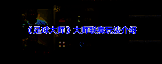 《足球大师》大师联赛相关图片1