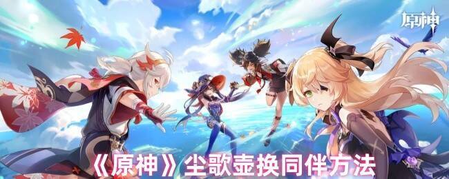 原神尘歌壶相关图片