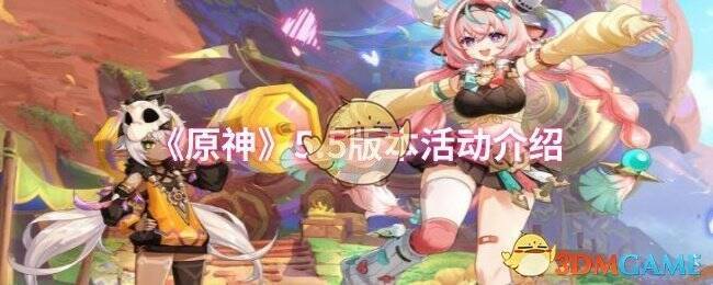 原神5.5版本宣传图
