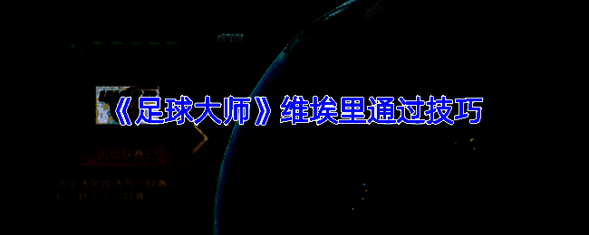 足球比赛相关画面