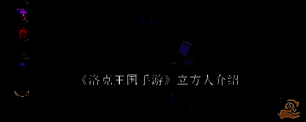 洛克王国手游相关图片1