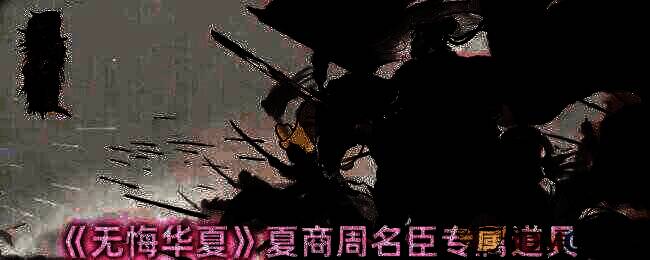 无悔华夏夏商周名臣相关图片