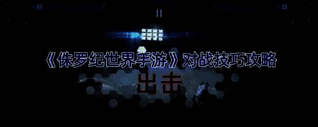 侏罗纪世界手游对战相关图片