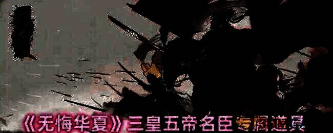 无悔华夏三皇五帝相关图片