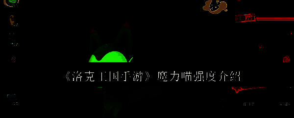 洛克王国手游相关图片