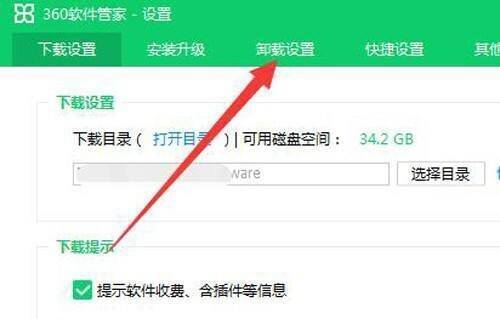 360软件管家卸载设置页面