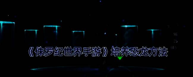 侏罗纪世界手游恐龙培养相关画面