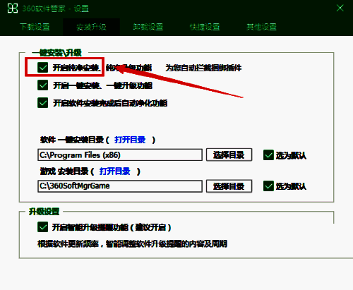 360软件管家勾选开启纯净安装选项