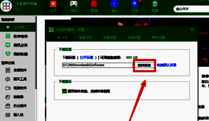 360软件管家选择目录界面