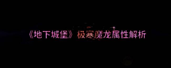 地下城堡相关配图