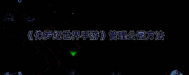 侏罗纪世界手游公园画面