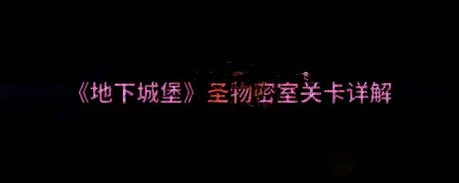 地下城堡圣物密室相关配图1
