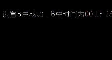 设置B点操作界面图