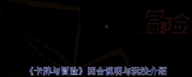 《卡牌与冒险》游戏画面