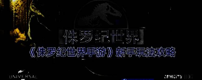 《侏罗纪世界》手游游戏画面