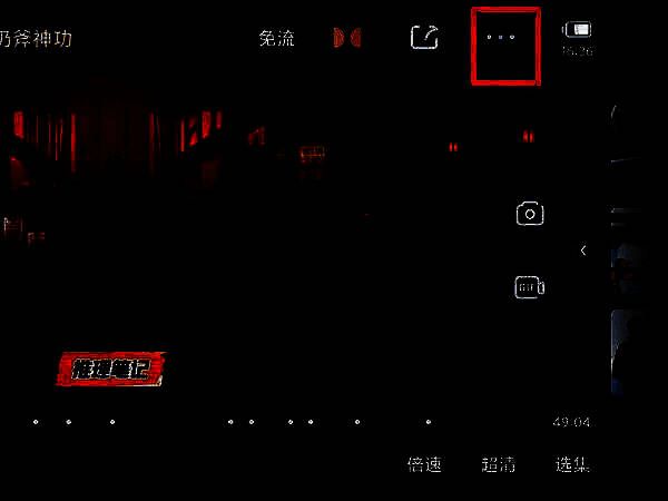 爱奇艺 app 全屏播放页面点击三点图标示意