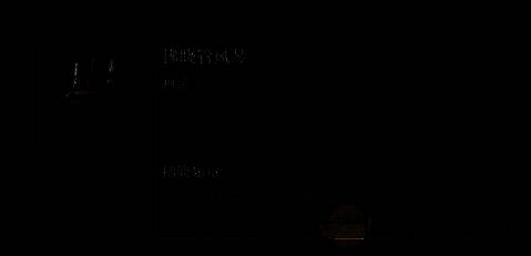 拂晓管风琴神器图片