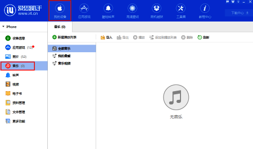 爱思助手我的设备音乐界面