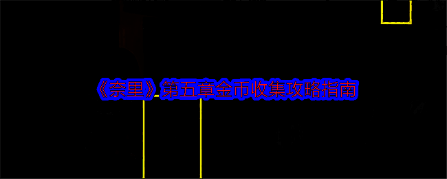 奈里游戏相关配图1