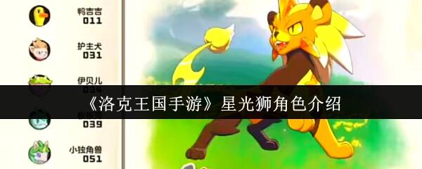 洛克王国手游星光狮相关图片