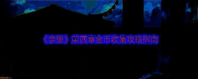 奈里游戏相关配图