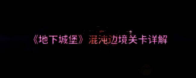 地下城堡混沌边境相关图片