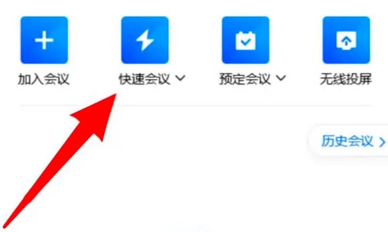 开启快速会议界面