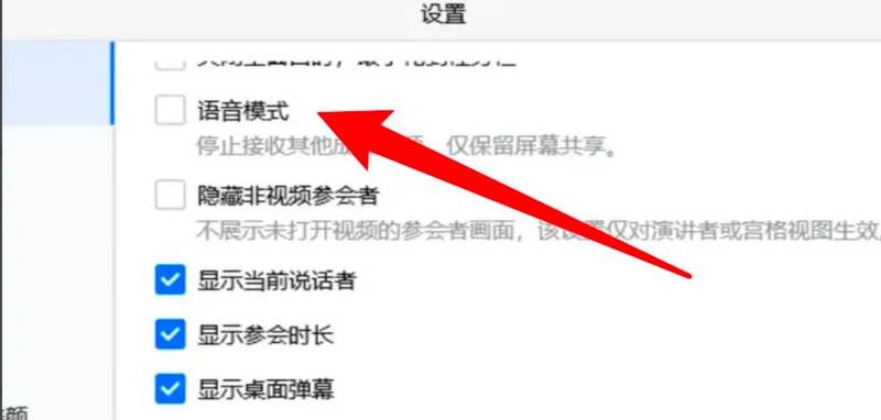 选中语音模式选项界面