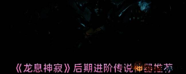 龙息神寂游戏相关图片