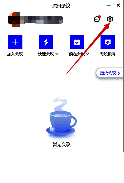 腾讯会议设置入口界面