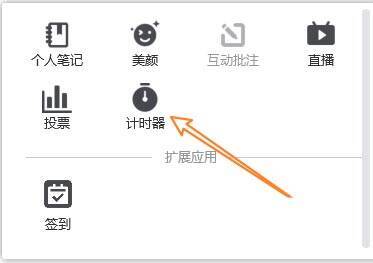 腾讯会议应用菜单中的计时器选项