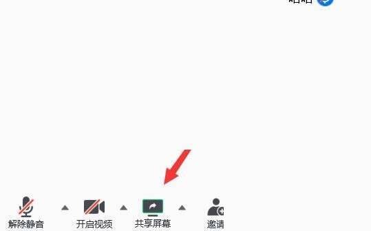 会议界面点击共享屏幕