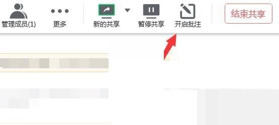 共享模式下开启批注