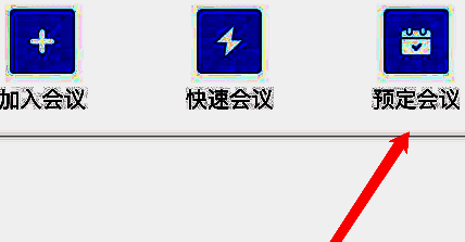 腾讯会议首页预定会议选项