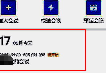 腾讯会议首页显示预定会议
