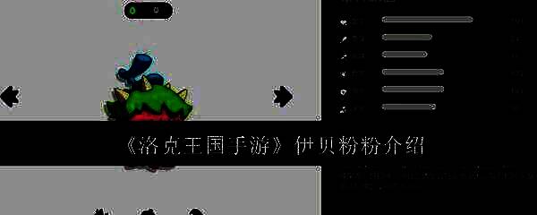 洛克王国手游伊贝粉粉相关图片1