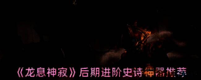 龙息神寂相关图片