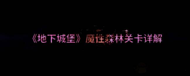 地下城堡魔性森林相关图片1