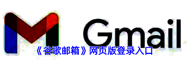 谷歌邮箱相关图片1