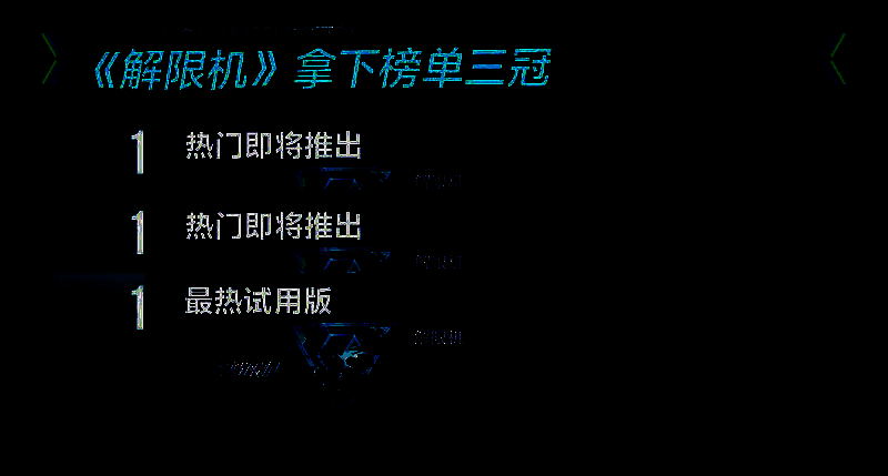 《解限机》相关图片3