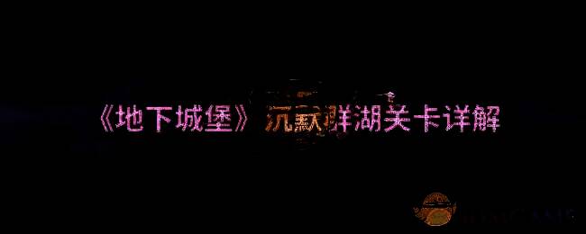 地下城堡沉默群湖地图相关图片