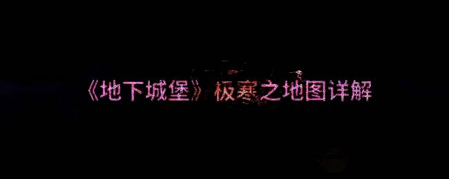 地下城堡极寒之地相关图片