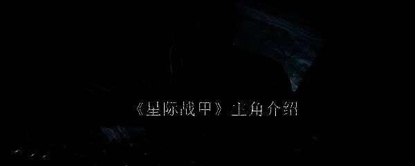 星际战甲游戏相关画面