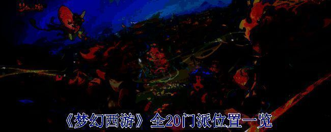 梦幻西游门派相关配图