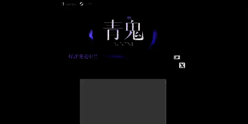 《青鬼：蓝莓温泉之谜》相关图片2