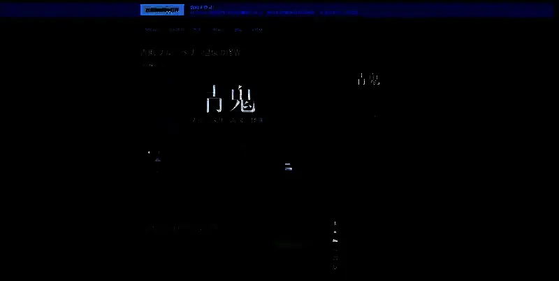 《青鬼：蓝莓温泉之谜》相关图片3