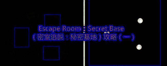 密室逃脱：秘密基地相关图片