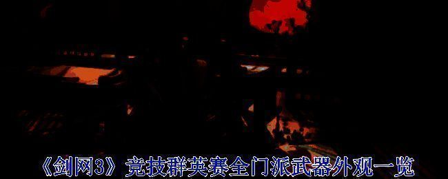 剑网3竞技群英赛武器外观总览图